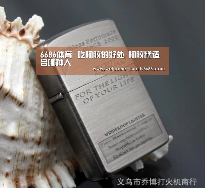 6686体育-吃阿胶的好处 阿胶糕适合哪种人(图3) 6686体育