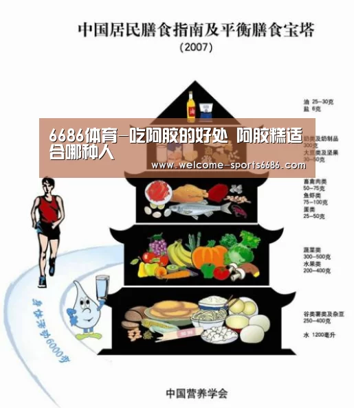 6686体育-吃阿胶的好处 阿胶糕适合哪种人(图2) 6686体育