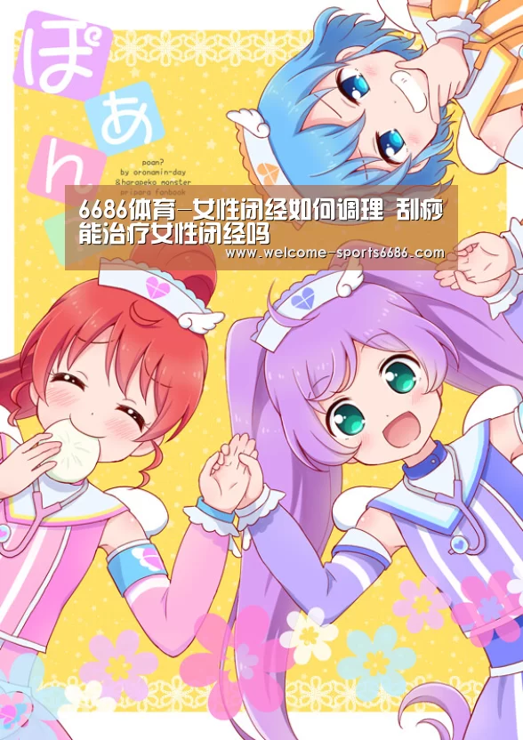 6686体育-女性闭经如何调理 刮痧能治疗女性闭经吗(图2) 6686体育