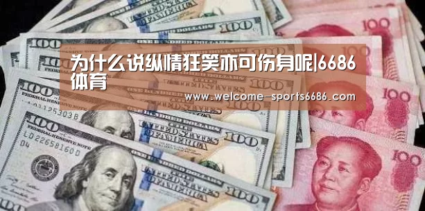 为什么说纵情狂笑亦可伤身呢|6686体育(图2) 6686体育