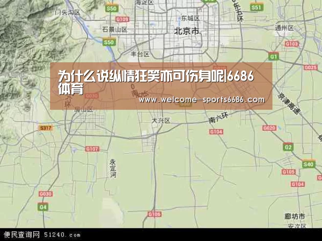 为什么说纵情狂笑亦可伤身呢|6686体育(图1) 6686体育