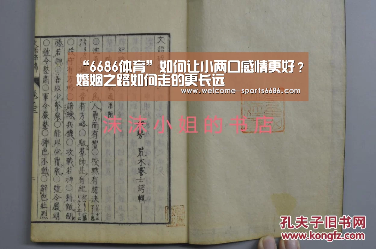 “6686体育”如何让小两口感情更好?婚姻之路如何走的更长远(图3) 6686体育