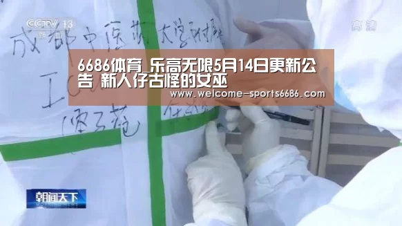 6686体育_乐高无限5月14日更新公告 新人仔古怪的女巫(图3) 6686体育