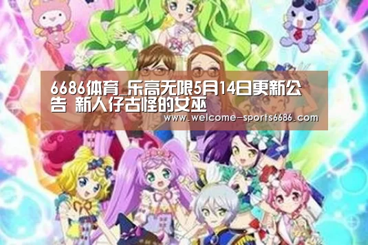 6686体育_乐高无限5月14日更新公告 新人仔古怪的女巫(图1) 6686体育